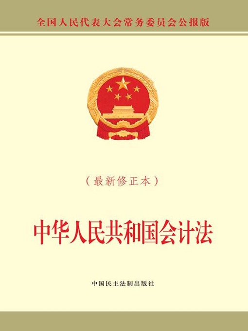 Cover image for 中华人民共和国会计法（最新修正本）